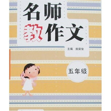 名师教作文：5年级