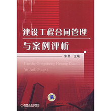 建设工程合同管理与案例评析