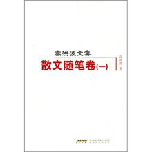 高洪波文集：散文随笔卷1