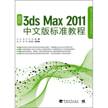 新编21世纪计算机精品课程规划教材:最新3ds max 2011中文版标准教程(附CD光盘1张)