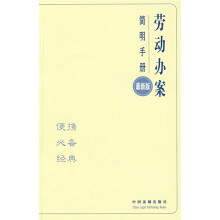 劳动办案简明手册（最新版）