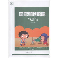 西部生态环境与法治