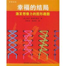 幸福的结局(激发想像力的图形趣题)