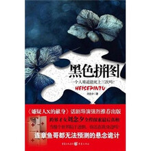 黑色拼图