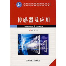 中等职业教育特色精品课程规划教材:传感器及应用