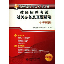 教师招聘考试过关必备及历年真题精选(中学英语)