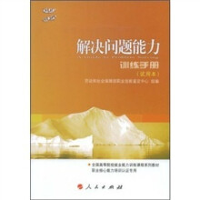 解决问题能力：训练手册（试用本）