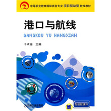 中等职业教育国际商务专业项目驱动型教改教材：港口与航线