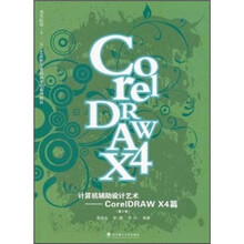 计算机辅助设计艺术：CorelDraw X4篇（第2版）