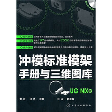 冲模标准模架手册与三维图库（UG NX版）（附光盘）