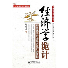 经济学诡计：彻底揭开社会经济运行的真相