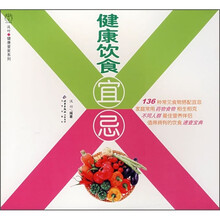 健康饮食宜忌