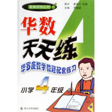 数奥系列丛书·华数天天练:华罗庚数学教程配套练习(小学4年级)