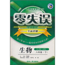 零失误中学教材全面讲解：生物（8年级下）（配人教版）（新课标）（升级金版）