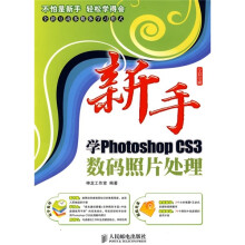 新手学Photoshop CS3数码照片处理(附光盘)