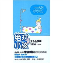 绝对小孩:大人小孩HI!