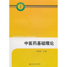 中医药基础理论