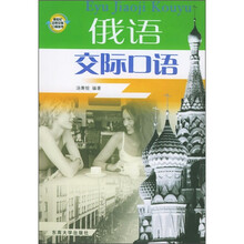 俄语交际口语