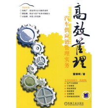 高效管理：汽车供应链管理实务