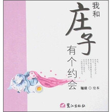 我和庄子有个约会