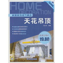 家居装饰细节精选：天花吊顶