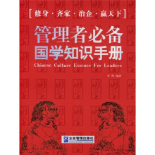 给大忙人看的国学书：管理者必备国学知识手册