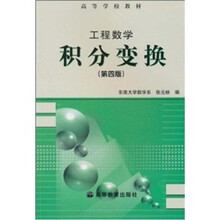 工程数学:积分变换(第4版)
