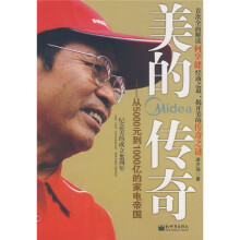 美的传奇：从5000元到1000亿的家电帝国