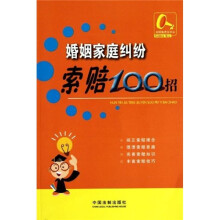 索赔100招9:婚姻家庭纠纷索赔100招