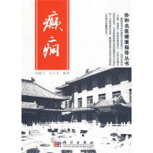 协和名医健康指导丛书:癫痫
