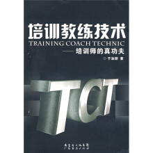 培训教练技术：培训师的真功夫