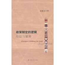 政策制定的逻辑：经验与解释