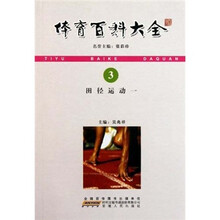 体育百科大全：田径运动1