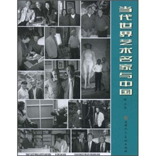 当代世界艺术名家与中国