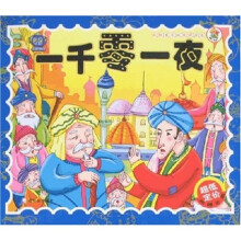 一千零一夜(附光盘)