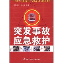 突发事故应急救护
