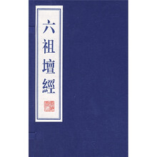 六祖壇经(套装上下册)