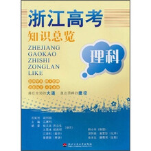 浙江高考知识总览:理科