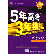 曲一线科学备考·5年高考3年模拟:高考文综(学生用书)(2011版)(第8次修订)