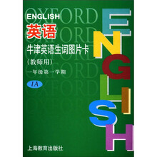 牛津英语生词图片卡（教师用1年级第1学期）