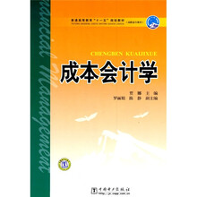 普通高等教育“十一五”规划教材·高职高专教育：成本会计学
