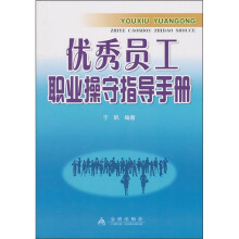 优秀员工职业操守指导手册