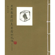 力求严肃认真思考的扎记