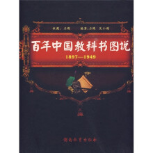 百年中国教科书图说（1897-1949）