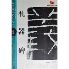 名碑名帖·完全大观：礼器碑