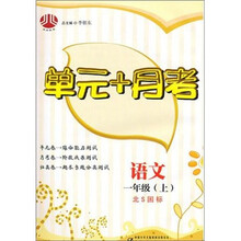 语文-一年级(上)-北S国标-单元+月考