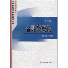 金融学概论(第2版)