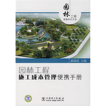 园林工程施工成本管理便携手册