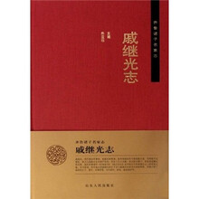 齐鲁诸子名家志：戚继光志