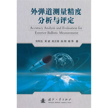 外弹道测量精度分析与评定